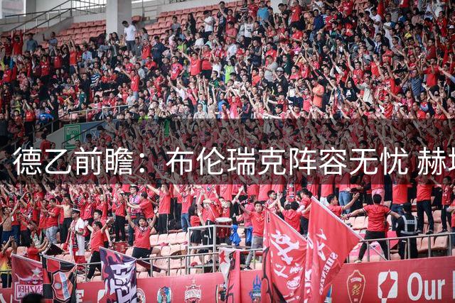 德乙前瞻：布伦瑞克阵容无忧 赫塔右路遭遇轮换危机